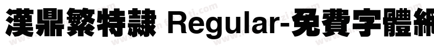 汉鼎繁特隶 Regular字体转换